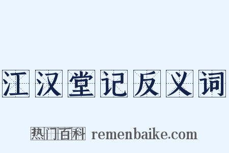 江汉堂记反义词是什么意思的图片